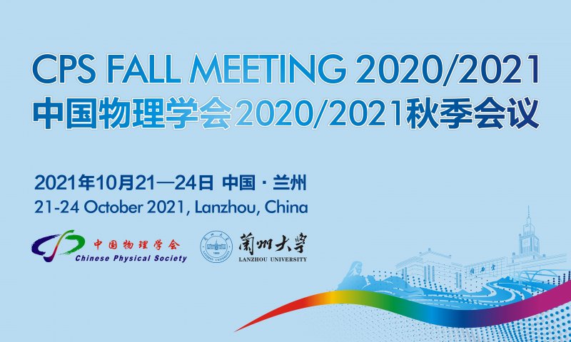 中国物理学会2020/2021秋季会议